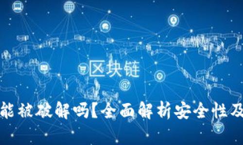Token.im能被破解吗？全面解析安全性及防护措施