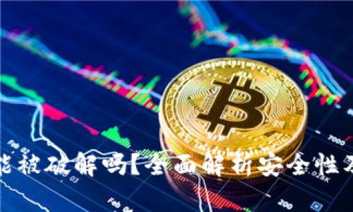 Token.im能被破解吗？全面解析安全性及防护措施