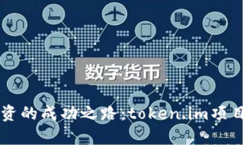 李笑来投资的成功之路：token.im项目深度分析