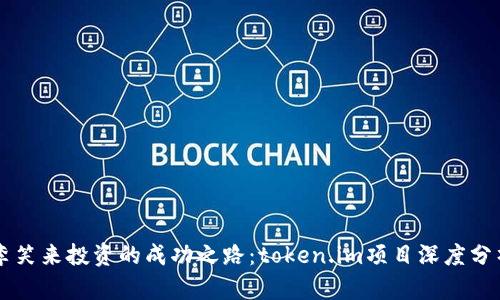李笑来投资的成功之路：token.im项目深度分析