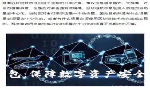 自带交易所的冷钱包：保障数字资产安全与便捷的最佳选择