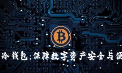 自带交易所的冷钱包：保
