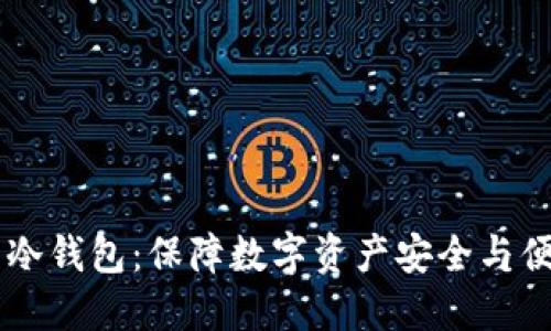 自带交易所的冷钱包：保障数字资产安全与便捷的最佳选择