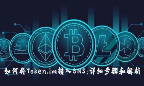 如何将Token.im转入BNS：详细步骤和解析