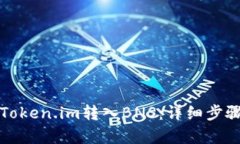 如何将Token.im转入BNS：详细