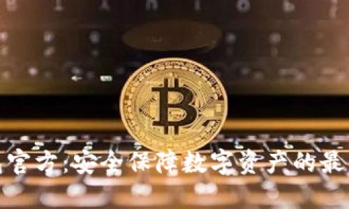 冷钱包官方：安全保障数字资产的最佳选择