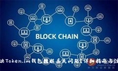 如何解决Token.im钱包数据丢