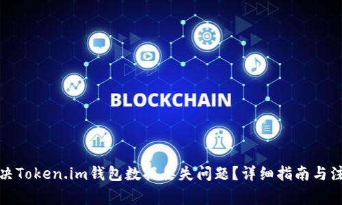 如何解决Token.im钱包数据丢失问题？详细指南与注意事项