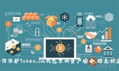 如何保护Token.im钱包里的资