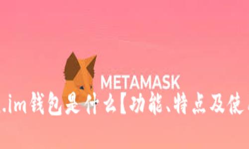Token.im钱包是什么？功能、特点及使用指南