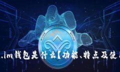 Token.im钱包是什么？功能、
