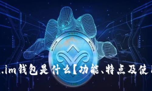 Token.im钱包是什么？功能、特点及使用指南