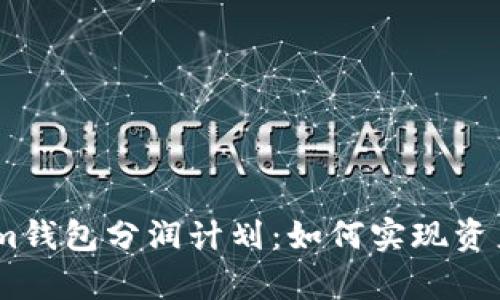 深入解析Token.im钱包分润计划：如何实现资产增值与安全保障