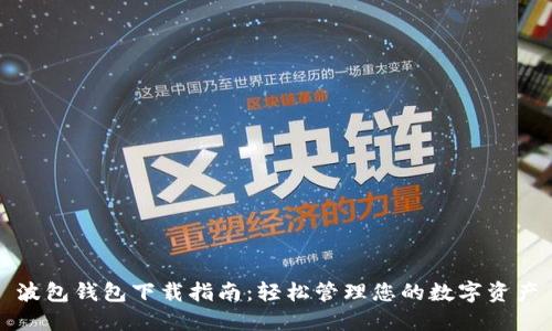 波包钱包下载指南：轻松管理您的数字资产