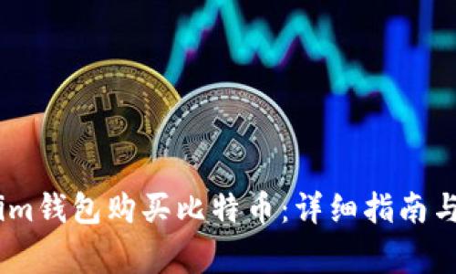 如何通过im钱包购买比特币：详细指南与注意事项