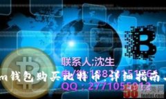 如何通过im钱包购买比特币