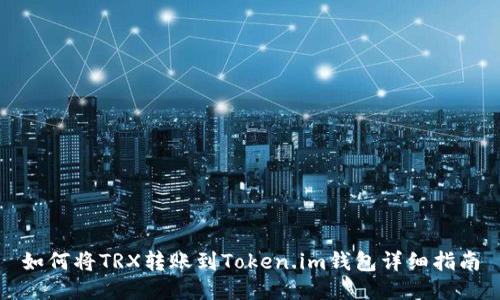 如何将TRX转账到Token.im钱包详细指南