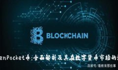 TokenPocket币：全面解析及其