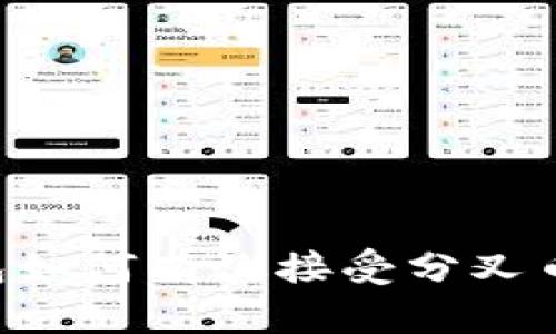 IM钱包如何有效接受分叉币糖果？