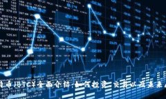 比特币（BTC）全面介绍：