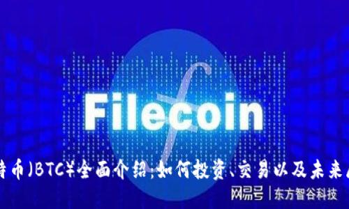 比特币（BTC）全面介绍：如何投资、交易以及未来展望