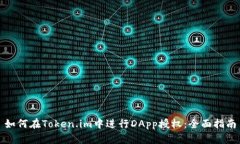 如何在Token.im中进行DApp授