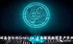 以太坊基金会的Token.im：全