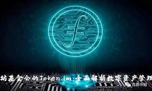以太坊基金会的Token.im：全面解析数字资产管理工具