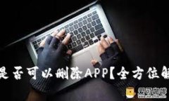 冷钱包创建后是否可以删