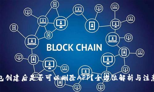 冷钱包创建后是否可以删除APP？全方位解析与注意事项