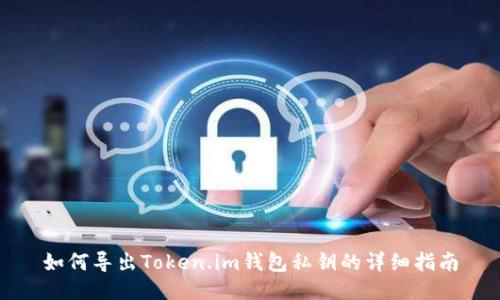 如何导出Token.im钱包私钥的详细指南