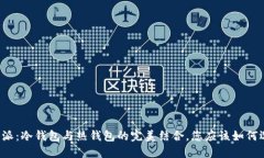 比特派：冷钱包与热钱包