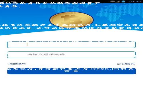    忘记Token.im数字钱包密码？这五个步骤帮你找回！  / 
 guanjianci  Token.im, 数字钱包, 密码找回, 恢复账户  /guanjianci 

引言
Token.im是一款越来越受欢迎的数字钱包，用户能够安全地存储和管理各种数字资产。然而，在使用过程中，有许多用户遇到的一个常见问题就是忘记了钱包的密码。密码的丢失不仅会导致无法访问钱包中的资产，还可能使用户面临无法进行交易的困扰。在这篇文章中，我们将详细探讨如果您忘记了Token.im数字钱包的密码，该如何安全、有效地进行找回。

第一步：保持冷静
在忘记密码的情况下，首先需要保持冷静。焦虑和冲动可能会导致错误的操作。无论您在这方面经验如何，冷静分析问题和寻找解决方案将是最有效的方式。

第二步：尝试常用密码
生活中，我们常常使用一些常用密码。如果您在Token.im创建钱包时使用了某个您常用的密码，可以尝试一下这些常用的密码。不要急于放弃，有时候记忆深处的潜意识会帮助您找到正确的答案。

第三步：使用Token.im的恢复选项
如果您无法通过常用密码找回账户，Token.im提供了一些恢复选项。首先，您可以通过钱包恢复助记词来找回账户。如果您在创建钱包时备份了助记词，请确保它仍然可用。助记词是创建钱包时生成的一组随机单词，可以用于恢复账户。
确认助记词的准确性，您可以输入这些单词来恢复您的钱包。确保按正确的顺序输入，因为顺序是恢复成功的关键。如果助记词输入正确，您将能够重设密码并重新获得对钱包的访问权限。

第四步：关联的邮箱找回
如果助记词也不可用，您可以尝试通过关联的邮箱恢复账户。如果您在创建Token.im账户时使用了电子邮件地址，您可以检查您的邮箱，看是否能找到来自Token.im的任何帮助请求或确认链接。有时候，Token.im会向您的邮箱发送通知，包括密码重置或安全警告等信息。 
如果有重置链接，按照说明操作，您将能够重设密码并访问数字钱包。确保在访问邮箱时注意垃圾邮件文件夹，因为邮件有时可能被错误地标记为垃圾邮件。

第五步：联系Token.im客服
如果您无法通过上述步骤找回密码，最后的选择是联系Token.im的客服。大多数密码找回流程都有最后的援助点。您可以提供尽可能多的信息，以便客服能确认您的身份并协助您找回资产。
根据客服人员的建议，您可能需要提供一些身份验证信息，细节和您的交易记录等。请务必使用您注册时使用的邮箱进行联系，以便他们可以更好地确认您的身份。

常见问题解答

1. 如果我的助记词也忘记了，我该怎么办？
助记词是恢复钱包的关键，因此丢失助记词可能使找回钱包变得异常困难。在这种情况下，您可以尝试以下几种方法：
首先，请回想一下您可能写下助记词的地方。很多用户在创建钱包后，会将助记词记录在纸上或数字文件中。如果您有备份，例如投保保单或其他地方的备份，检查这些地方来寻找助记词。如果确实无法找回，很遗憾大多数钱包可能是不可恢复的，这也是使用数字钱包存储资产的风险之一。
为了防止将来再次犯这样的错误，请在今后创建任何数字钱包时务必进行严格的助记词备份。此外，可以考虑使用一些具备多重认证机制的钱包，这样即使助记词丢失，也可以通过其他途径重新获得访问权限。

2. Token.im的安全性如何？
Token.im作为一款数字钱包，采用了多种安全机制来保护用户的资产。它通过加密技术确保用户的私钥和助记词不会被第三方获取。此外，Token.im还支持多重身份验证和其他安全功能。用户可设置两步验证和指纹解锁等功能，这样即使有人试图访问他们的账户，必须提供额外的验证才能成功。
然而，用户个人的安全意识也是至关重要的。数字资产存储在区块链上，任何钱包的安全性能都需要靠用户自身的习惯和方法来确保。因此，建议用户定期更新密码，备份助记词，并在必要时使用加密存储手段保护好这些信息。

3. 我该如何提高我的数字钱包安全性？
为了提高数字钱包的安全性，用户可以采取多种措施。首先，创建强而独特的密码是基础，避免使用容易猜测的信息。其次，始终备份您的助记词并将其存放在安全的地方。您可以选择将助记词纸质化，存放在银行保险箱或其他安全位置。
另外，考虑启用两步验证。大多数数字钱包和交易所现在都提供这种功能，它要求您执行额外的步骤以确认交易。使用不常连接互联网的硬件钱包存储大额数字资产也是一种安全策略。
此外，警惕钓鱼攻击和恶意软件。请确保您仅从官方网站或可信任的来源下载钱包应用程序，并定期更新软件以保持安全性。在社交网络和其他平台中认识和识别钓鱼攻击的模式，是保护您个人信息的另一种重要方式。

4. 如果我不再需要Token.im的钱包，如何安全地关闭它？
关闭Token.im钱包是一个用户的选择，但在关闭之前，建议用户转移钱包内的资产到另一钱包，以确保这些资产不会丢失。在决定关闭钱包之前，请务必在账本上记录下所有重要信息，并确保在一个安全的存储地点保留钱包的助记词，以备未来需要使用时再找回。
如果您已转出所有资产，可以登录到Token.im账户，查找“设置”或“账户”区域，通常会有关闭账户的选项。按照提示进行操作，确认您需要关闭账户。同时，删除应用程序，并清除设备上与Token.im相关的数据以防止未来的任何访问。
在关闭钱包之后，建议定期查看信用报告和金融账单，以确保没有异常活动。这是维护个人财务安全的一部分。

总结
总之，忘记Token.im数字钱包的密码虽然比较麻烦，但通过我们提到的步骤，可以有效地找回账户和重新获得访问权限。在此过程中，保持冷静和安全意识至关重要。为了避免未来出现类似问题，建议用户务必养成良好的数字资产管理习惯。