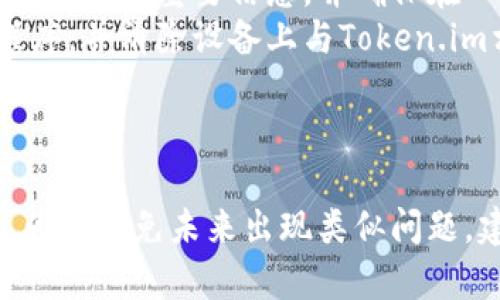    忘记Token.im数字钱包密码？这五个步骤帮你找回！  / 
 guanjianci  Token.im, 数字钱包, 密码找回, 恢复账户  /guanjianci 

引言
Token.im是一款越来越受欢迎的数字钱包，用户能够安全地存储和管理各种数字资产。然而，在使用过程中，有许多用户遇到的一个常见问题就是忘记了钱包的密码。密码的丢失不仅会导致无法访问钱包中的资产，还可能使用户面临无法进行交易的困扰。在这篇文章中，我们将详细探讨如果您忘记了Token.im数字钱包的密码，该如何安全、有效地进行找回。

第一步：保持冷静
在忘记密码的情况下，首先需要保持冷静。焦虑和冲动可能会导致错误的操作。无论您在这方面经验如何，冷静分析问题和寻找解决方案将是最有效的方式。

第二步：尝试常用密码
生活中，我们常常使用一些常用密码。如果您在Token.im创建钱包时使用了某个您常用的密码，可以尝试一下这些常用的密码。不要急于放弃，有时候记忆深处的潜意识会帮助您找到正确的答案。

第三步：使用Token.im的恢复选项
如果您无法通过常用密码找回账户，Token.im提供了一些恢复选项。首先，您可以通过钱包恢复助记词来找回账户。如果您在创建钱包时备份了助记词，请确保它仍然可用。助记词是创建钱包时生成的一组随机单词，可以用于恢复账户。
确认助记词的准确性，您可以输入这些单词来恢复您的钱包。确保按正确的顺序输入，因为顺序是恢复成功的关键。如果助记词输入正确，您将能够重设密码并重新获得对钱包的访问权限。

第四步：关联的邮箱找回
如果助记词也不可用，您可以尝试通过关联的邮箱恢复账户。如果您在创建Token.im账户时使用了电子邮件地址，您可以检查您的邮箱，看是否能找到来自Token.im的任何帮助请求或确认链接。有时候，Token.im会向您的邮箱发送通知，包括密码重置或安全警告等信息。 
如果有重置链接，按照说明操作，您将能够重设密码并访问数字钱包。确保在访问邮箱时注意垃圾邮件文件夹，因为邮件有时可能被错误地标记为垃圾邮件。

第五步：联系Token.im客服
如果您无法通过上述步骤找回密码，最后的选择是联系Token.im的客服。大多数密码找回流程都有最后的援助点。您可以提供尽可能多的信息，以便客服能确认您的身份并协助您找回资产。
根据客服人员的建议，您可能需要提供一些身份验证信息，细节和您的交易记录等。请务必使用您注册时使用的邮箱进行联系，以便他们可以更好地确认您的身份。

常见问题解答

1. 如果我的助记词也忘记了，我该怎么办？
助记词是恢复钱包的关键，因此丢失助记词可能使找回钱包变得异常困难。在这种情况下，您可以尝试以下几种方法：
首先，请回想一下您可能写下助记词的地方。很多用户在创建钱包后，会将助记词记录在纸上或数字文件中。如果您有备份，例如投保保单或其他地方的备份，检查这些地方来寻找助记词。如果确实无法找回，很遗憾大多数钱包可能是不可恢复的，这也是使用数字钱包存储资产的风险之一。
为了防止将来再次犯这样的错误，请在今后创建任何数字钱包时务必进行严格的助记词备份。此外，可以考虑使用一些具备多重认证机制的钱包，这样即使助记词丢失，也可以通过其他途径重新获得访问权限。

2. Token.im的安全性如何？
Token.im作为一款数字钱包，采用了多种安全机制来保护用户的资产。它通过加密技术确保用户的私钥和助记词不会被第三方获取。此外，Token.im还支持多重身份验证和其他安全功能。用户可设置两步验证和指纹解锁等功能，这样即使有人试图访问他们的账户，必须提供额外的验证才能成功。
然而，用户个人的安全意识也是至关重要的。数字资产存储在区块链上，任何钱包的安全性能都需要靠用户自身的习惯和方法来确保。因此，建议用户定期更新密码，备份助记词，并在必要时使用加密存储手段保护好这些信息。

3. 我该如何提高我的数字钱包安全性？
为了提高数字钱包的安全性，用户可以采取多种措施。首先，创建强而独特的密码是基础，避免使用容易猜测的信息。其次，始终备份您的助记词并将其存放在安全的地方。您可以选择将助记词纸质化，存放在银行保险箱或其他安全位置。
另外，考虑启用两步验证。大多数数字钱包和交易所现在都提供这种功能，它要求您执行额外的步骤以确认交易。使用不常连接互联网的硬件钱包存储大额数字资产也是一种安全策略。
此外，警惕钓鱼攻击和恶意软件。请确保您仅从官方网站或可信任的来源下载钱包应用程序，并定期更新软件以保持安全性。在社交网络和其他平台中认识和识别钓鱼攻击的模式，是保护您个人信息的另一种重要方式。

4. 如果我不再需要Token.im的钱包，如何安全地关闭它？
关闭Token.im钱包是一个用户的选择，但在关闭之前，建议用户转移钱包内的资产到另一钱包，以确保这些资产不会丢失。在决定关闭钱包之前，请务必在账本上记录下所有重要信息，并确保在一个安全的存储地点保留钱包的助记词，以备未来需要使用时再找回。
如果您已转出所有资产，可以登录到Token.im账户，查找“设置”或“账户”区域，通常会有关闭账户的选项。按照提示进行操作，确认您需要关闭账户。同时，删除应用程序，并清除设备上与Token.im相关的数据以防止未来的任何访问。
在关闭钱包之后，建议定期查看信用报告和金融账单，以确保没有异常活动。这是维护个人财务安全的一部分。

总结
总之，忘记Token.im数字钱包的密码虽然比较麻烦，但通过我们提到的步骤，可以有效地找回账户和重新获得访问权限。在此过程中，保持冷静和安全意识至关重要。为了避免未来出现类似问题，建议用户务必养成良好的数字资产管理习惯。