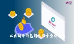 以太坊冷钱包转出记录查