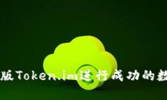 如何在国际版Token.im进行成