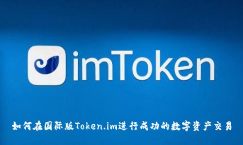 如何在国际版Token.im进行成功的数字资产交易