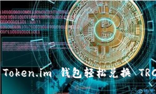 如何通过 Token.im 钱包轻松兑换 TRC：完整指南