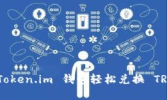 如何通过 Token.im 钱包轻松