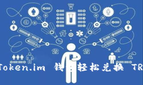 如何通过 Token.im 钱包轻松兑换 TRC：完整指南