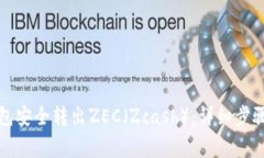 如何从冷钱包安全转出Z