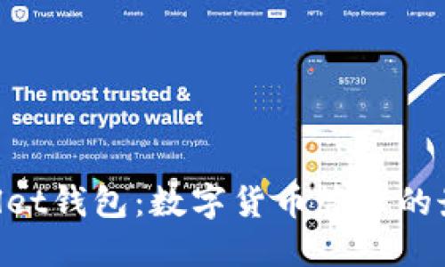 IM Wallet钱包：数字货币管理的最佳选择