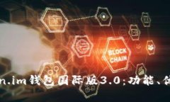 全面解析token.im钱包国际版
