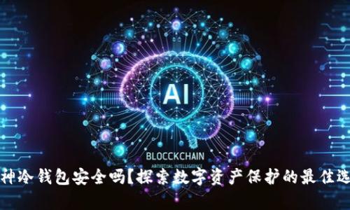 库神冷钱包安全吗？探索数字资产保护的最佳选择
