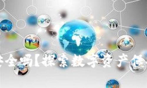 库神冷钱包安全吗？探索数字资产保护的最佳选择
