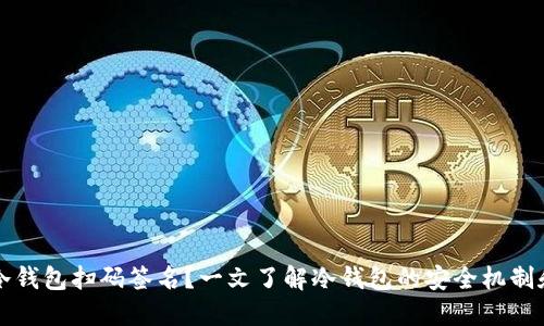 什么是TP冷钱包扫码签名？一文了解冷钱包的安全机制和使用方法