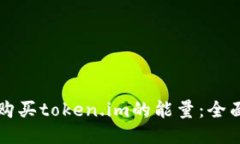 如何购买token.im的能量：全
