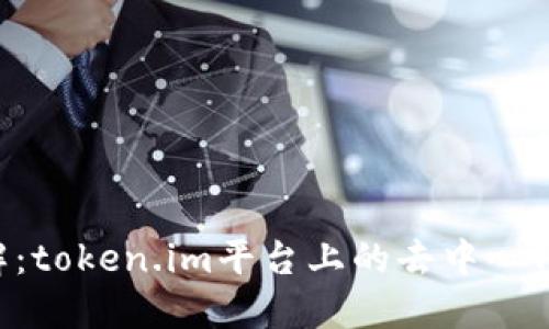 VGS币详解：token.im平台上的去中心化数字资产