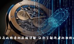 派币与比特币的区别详解