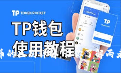 派币与比特币的区别详解：让你了解两者的独特之处